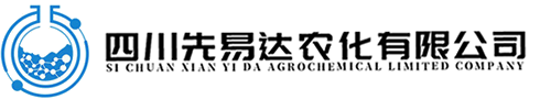  四川先易達農化有限公司